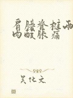 肩膀脊椎两侧肌肉酸胀痛