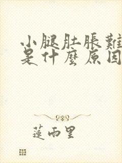 小腿肚胀难受,是什么原因