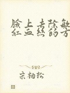 脸上去除敏感性红血丝的方法