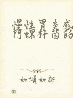 慢性胃炎感染幽门螺杆菌的症状