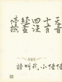 停经四十天b超检查没有看到孕囊