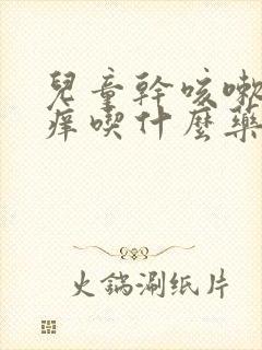 儿童干咳嗽嗓子痒吃什么药