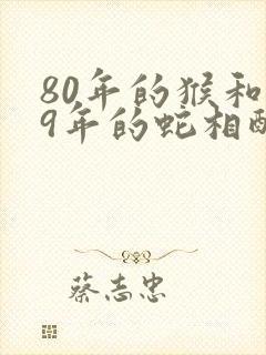 80年的猴和89年的蛇相配吗