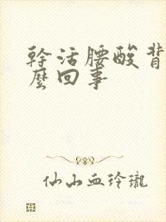 干活腰酸背疼怎么回事封面