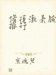 修复激素脸产品排行