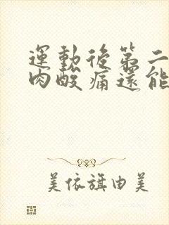 运动后第二天肌肉酸痛还能运动吗