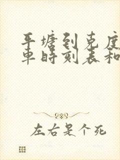 平塘到克度的汽车时刻表和票价