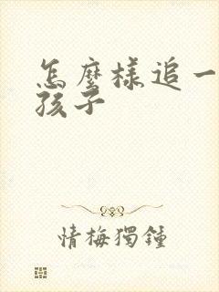 怎么样追一个女孩子