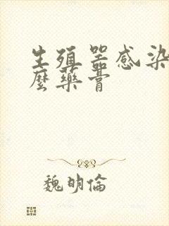 生殖器感染用什么药膏