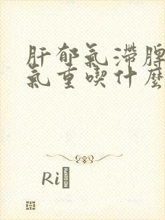 肝郁气滞脾虚湿气重吃什么中药方剂