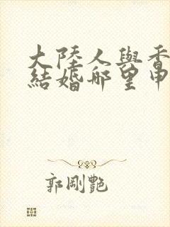 大陆人与香港人结婚哪里申请