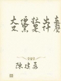 大便拉出来又稀又黑是什么原因