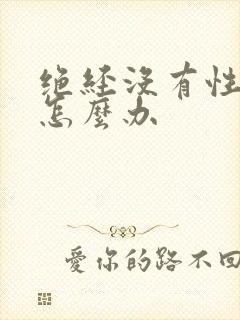 绝经没有性要求怎么办