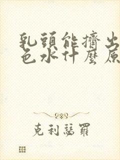 乳头能挤出乳白色水什么原因