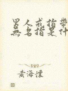 男人戒指带右手无名指是什么意思