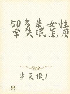 50多岁女性经常失眠怎么办封面