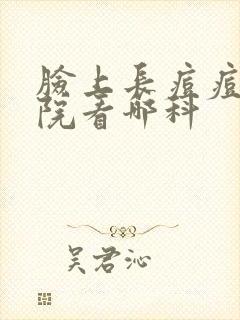 脸上长痘痘去医院看哪科