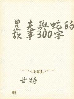 农夫与蛇的寓言故事300字