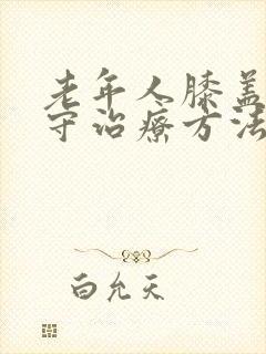 老年人膝盖疼保守治疗方法