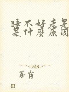 睡不好老是头疼是什么原因封面