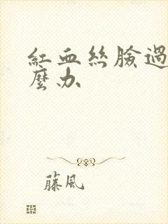 红血丝脸过敏怎么办