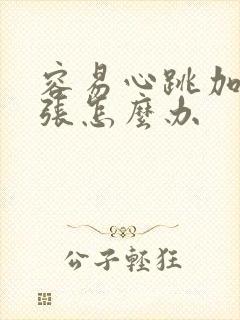 容易心跳加速紧张怎么办