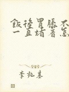 饭后胃胀不消化一直堵着怎么办