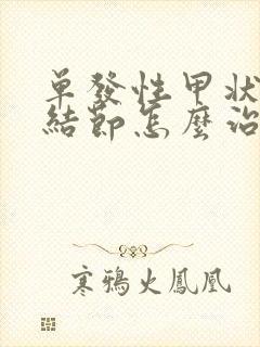 单发性甲状腺有结节怎么治