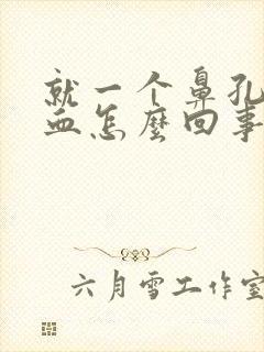 就一个鼻孔流鼻血怎么回事