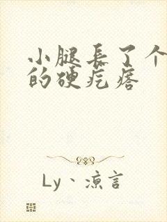 小腿长了个黑色的硬疙瘩