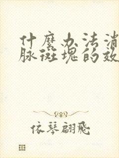 什么办法消除动脉斑块的效果最好封面