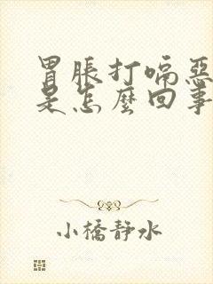 胃胀打嗝恶心吐是怎么回事