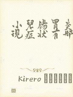 小儿肠胃炎的表现症状有哪些