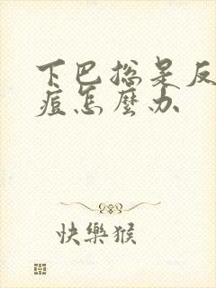 下巴总是反复长痘怎么办