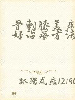 骨刺膝盖疼的最好治疗方法封面