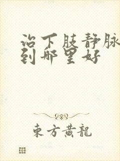 治下肢静脉血栓到哪里好封面