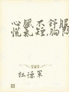 心脏不舒服,心慌气短,胸闷是吃什么药封面