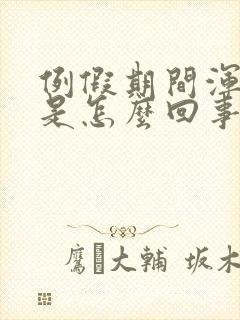 例假期间浑身疼是怎么回事