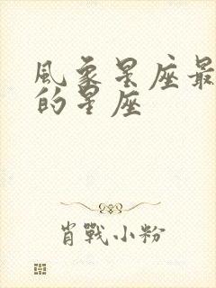 风象星座最厉害的星座