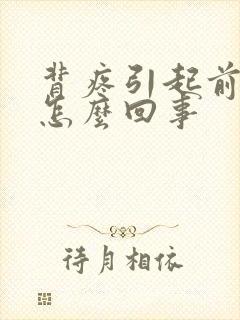 背疼引起前胸疼怎么回事