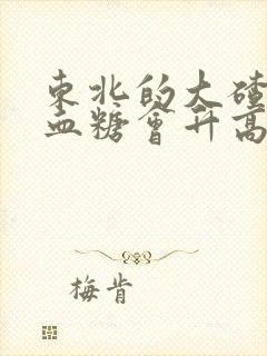 东北的大碴子粥血糖会升高吗