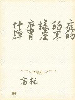 什么样的症状是脾胃虚寒的人