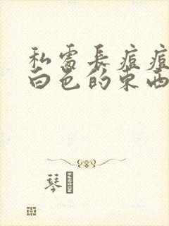 私处长痘痘挤出白色的东西封面