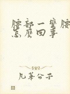 腰部一弯腰就疼怎么回事