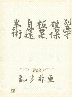 半月板破裂做手术还是保守治疗好