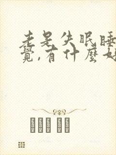 老是失眠睡不着觉,有什么好办法没封面