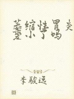 萎缩性胃炎是胃变小了吗