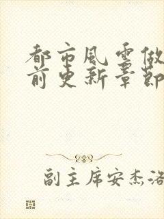 都市风云做局超前更新章节小说