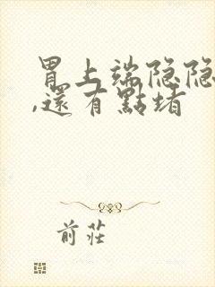 胃上端隐隐难受,还有点堵