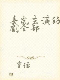 秦岚主演的电视剧全部